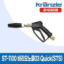 크란즐 ST-1100 SET 바리오노즐03 Quick (STS) 고압세척건 210바 세척숏건