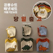 딸꾹샵 [베이비]겨울공룡기모슈트세트(배넷포함)
