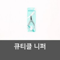 큐티클 니퍼 네일니퍼 큐니클니퍼 손톱손질 큐티클제, 본상품선택