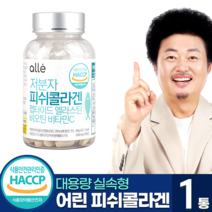 알레 저분자 어린 피쉬 콜라겐 펩타이드 엘라스틴 비오틴 비타민C 180정, 1통