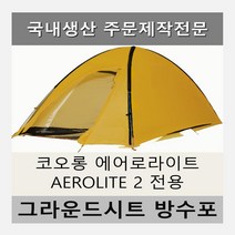 방수포 코오롱 에어로라이트 AEROLITE 2 전용 주문 제작 타포린 풋프린트 천막 그라운드시트 캠핑, PE 다크그레이 방수포
