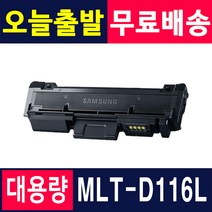 삼성 재생토너 MLT-D116L R116 SL-M2675FN M2625 M2675, 1개, 1. MLT-D116L 슈퍼대용량/재생토너