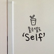 기타 바보사랑[프롬프렌즈]물은셀프B 스티커, 화이트