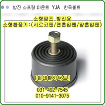 방진고무마운트//한쪽//YJA-50//중량100kg//수량4개
