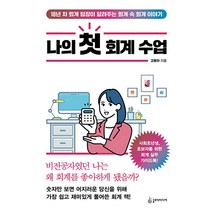나의 첫 회계 수업 -18년 차 회계 팀장이 알려주는 회계 속 회계 이야기, 슬로디미디어