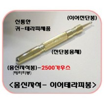 이어테라피지압봉(귀진단봉), 금장용품(12cm)