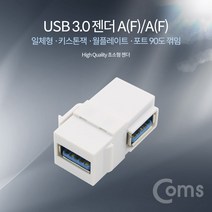 USB 3.0 젠더/키스톤잭/월플레이트/일체형, 1개, ID048