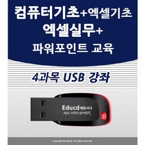 4종 컴퓨터 기초 배우기 교육 + 엑셀 기초 활용 강좌+ 파워포인트 피피티 ppt 활용 ( 책 교재 서적 보다 좋은 usb 강좌 )