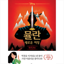 라곰 뮬란 새로운 여정 + 미니수첩 증정, 엘리자베스림