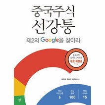 중국주식 선강퉁 제2의GO - 홍춘욱 유동원 강준, 단품, 단품