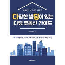 다양한 빌딩이 있는 다딩의 부동산 가이드, 김용이, 드림위드에스