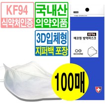 국산 KF94 대형 100매 지퍼백 방역 보건용 황사 미세먼지 마스크 4중필터 숨쉬기편한 개별포장 식약처허가 의약외품 차단 3D입체형