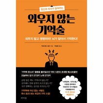 정신과 의사가 알려주는 외우지 않는 기억술:외우지 말고 명령하라 뇌가 알아서 기억한다, 라의눈, 가바사와 시온