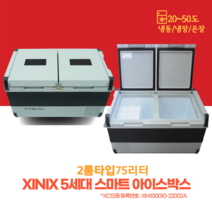 IHPM 충전 충전식 지닉스 XINIX 5세대 스마트 아이스박스 낚시 캠핑 차량용 15리터 / 30리터 / 40리터 / 50리터 / 45리터 / 75리터 냉장/냉동/온장 가능, 75리터_냉장/냉동