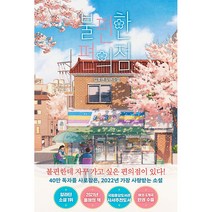 불편한 편의점 (40만부 기념 벚꽃 에디션) + 미니수첩 증정, 김호연, 나무옆의자