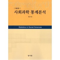 사회과학 통계분석, 채구묵 저, 양서원(박철용)