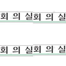 회의실 표지판 아크릴이름표 아크릴안내판 화장실표시 외출중 아크릴현판 계단손잡이 당기세요 주차표지판 장