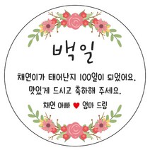 디자인요나 (3+1 당일출고)백일 첫돌 백일떡 답례 감사 63.7mm_12개 주문제작 광택아트지 스티커, 12개입, 백일_19