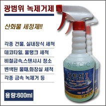 [성남화학/하트만1] 광범위금속녹제거제 녹제거제 찌든때제거 물때제거제 타일세척제 석재세척제 욕실녹제거제 산화물세정제 강력세척제 스텐녹제거제 누수흔적제거 화장실바닥세척 녹제거, 600ml 1개