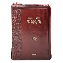 말씀의집 히브리어 헬라어 성경전서 단본 직역성경 중, 2.직역성경 자주