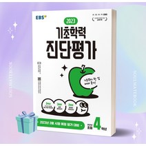 EBS 2023 기초학력 진단평가 초4 (8절) ++빠른배송 ++정가인하, 초등4학년
