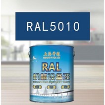 RAL5010 용담 블루 메탈릭 페인트 공작 기계 장비 철골 구조 산 및 알칼리 내성 부식 방지, 용담 블루 20KG RAL5010