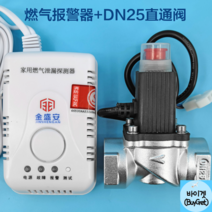 도시가스 차단기 가스 차단 타이머 안전 차단기 차동식감지기 화재감지기 누설경보기 홈세이프, 가스경보기+DN25직통밸브