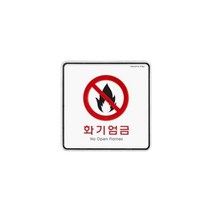 아트사인 9415 화기엄금(시스템) 외경 120x120x5 (, 저렴한닷컴 본상품선택