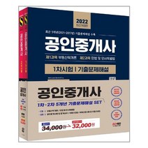 2022 공인중개사 1·2차 5개년 기출문제해설 세트:2022년 제33회 시험대비, 시대고시기획