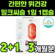 위건강 헬리코박터 케어 스페인감초 밀크씨슬 밀크시스 milk thistle 실리마린 silymarin complex 밀크티슬 밀크씨유 시리마린 추출물 130mg 이산화규소 없는, 3박스(3개월분)
