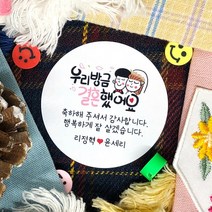 토리나라디자인 소량 스티커 제작 결혼 웨딩 귀여운 손글씨 손그림 캐릭터 하트 장미 파뿌리 답례품 선물 포장 데코 스티커, 백색아트지_원형48mm(20개입), 05-방금결혼했어요