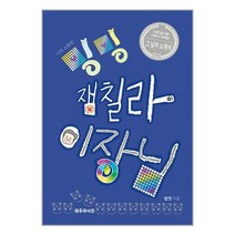 나의 소중한 밍밍 잼칠라 이장님 / 와우라이프책 서적 도서 | 스피드배송 | 안전포장 | 사은품 | (전1권)