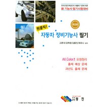 원클릭 자동차정비기능사 필기:한국산업인력공단의 새출제 기준에 따른 新 기능사 필기시험대비, 동진, 고훈국, 김학광, 김흥진, 최유니