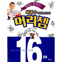 배종수 삐에로 교수의 머리셈 16단계 : 정수와 유리수 계산의 머리셈, 제이비매스(JBmath)