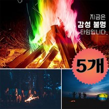 감성캠핑의 추억~아름다운 불꽃을 피우세요~ 비엘라 마법가루 5개, @불멍가루 50개