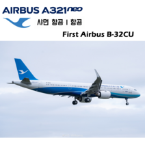 멜론웍스 1 72 샤먼항공 A321neo 페이퍼 모델 B-32CU 최초의 에어버스, 6색 잉크젯, 샤항공 최초의 에어버스 A321neo