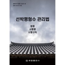 선박평형수 관리법 : 법령 시행령 시행규칙, 편집부 편저, 해광