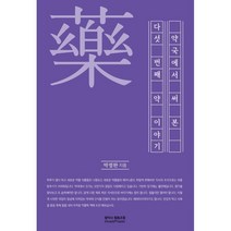 약국에서 써본 다섯 번째 약 이야기, 박정완 저, 참약사협동조합