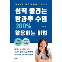 성적 올리는 방과후 수업 200% 활용하는 비법:공부습관 잡고 공부머리 만드는, 미다스북스