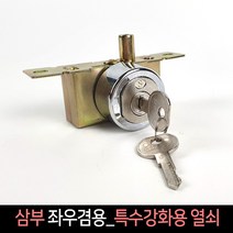 국산 삼부 강화유리문 좌우겸용 특수강화용 열쇠, 동일키여부없음