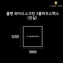 (PE/타포린) 콜맨 와이드스크린 2룸 하우스맥스 전실용 그라운드시트 방수포 양면코팅 3200 x 3000, [PE] 양면 블랙