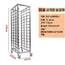 베이킹 트레이 스테인레스 랙 건조대 빵집 정리대 퇴식구 대형 식힘망, 15층 강화 사각관