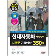 2023 채용대비 All-New 현대자동차 생산직(생산인력) 시크릿 기출예상 350제 / 시대고시기획/ 비닐포장/ 빠른배송 / 사은품, 안함