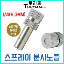 스프레이 분사노즐 미스트노즐 안개노즐 1개 온도강하, 구멍사이즈/분사노즐 0.3mm 1개, 상세페이지 참조5