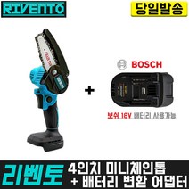 리벤토 4인치 미니체인톱+(보쉬)변환 어댑터 세트 마끼다 배터리 호환 고강도 한손 경량