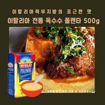 미트팬트리 이탈리아 전통 옥수수 폴렌타 500g 고소하게 스프처럼 포근하게