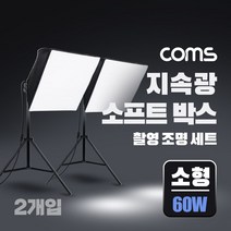 지속광 소프트 박스 조명 세트소형 60W 2개입, 지속광 소프트 박스 조명 세트(소형 60W 2개입)