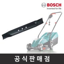 보쉬 정품/잔디깎이 날 ARM 32용