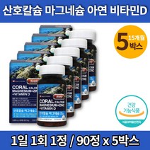 성장기 어린이 키즈 중학생 청소년 칼슘제 프리미엄 코랄 칼슘 칼마디아 칼마아디 마그네슘 디 플러스 비타민D 아연 칼맥디 캐나다 직수입, 5박스