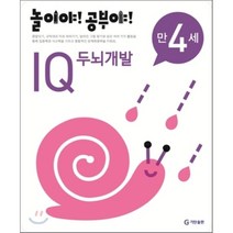 놀이야 공부야 IQ 두뇌개발(만4세)(2012), 기탄출판